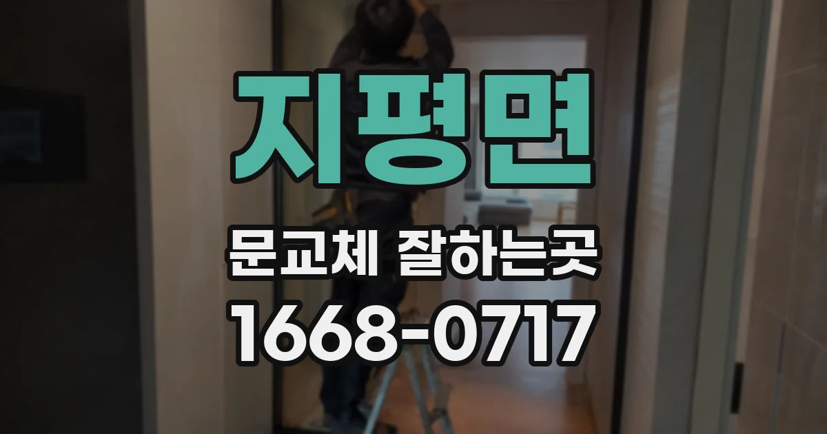 지평면 문교체 잘하는곳
