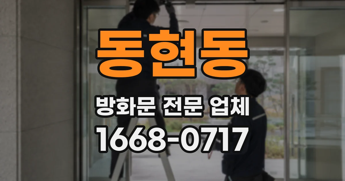 동현동 방화문 전문 업체