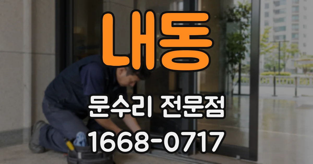 내동 문수리 전문점