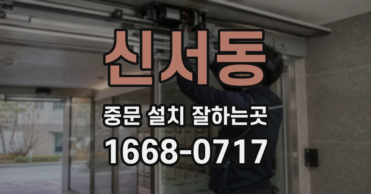 신서동 중문 설치 잘하는곳