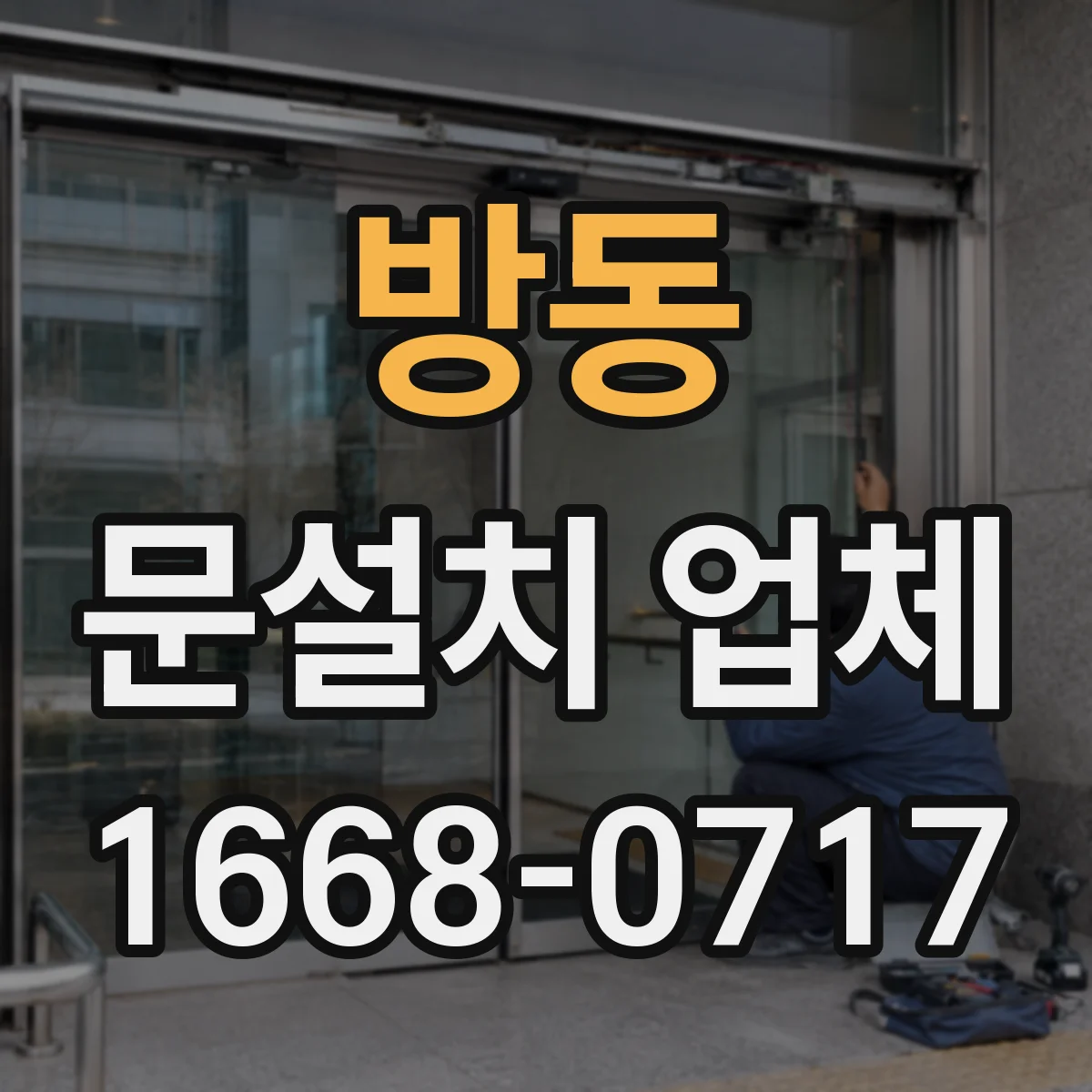방동 문설치 업체
