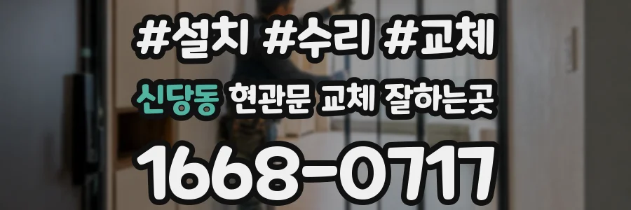 신당동 현관문 교체 잘하는곳