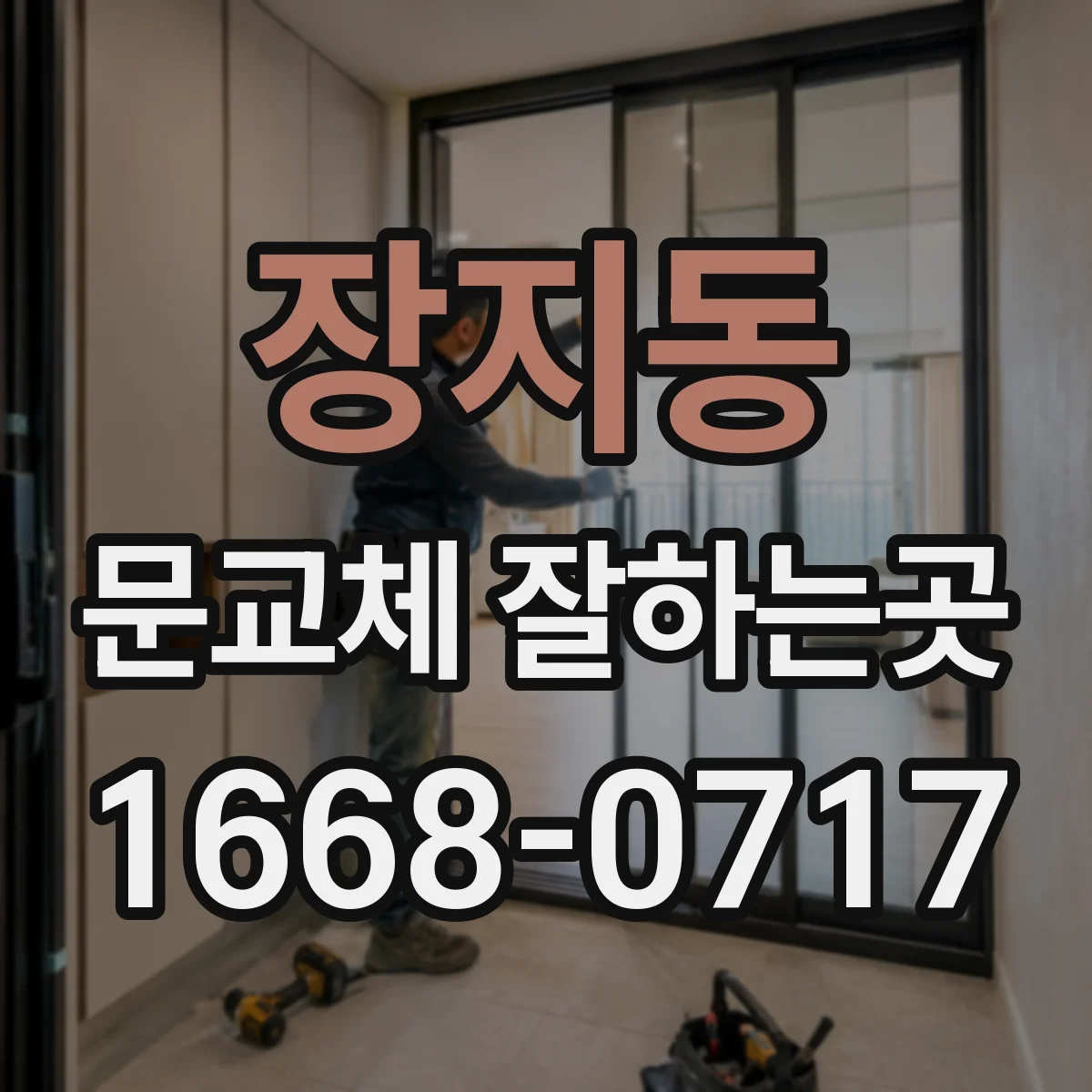 장지동 문교체 잘하는곳