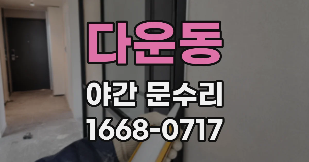 다운동 야간 문수리