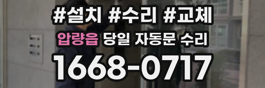 압량읍 당일 자동문 수리