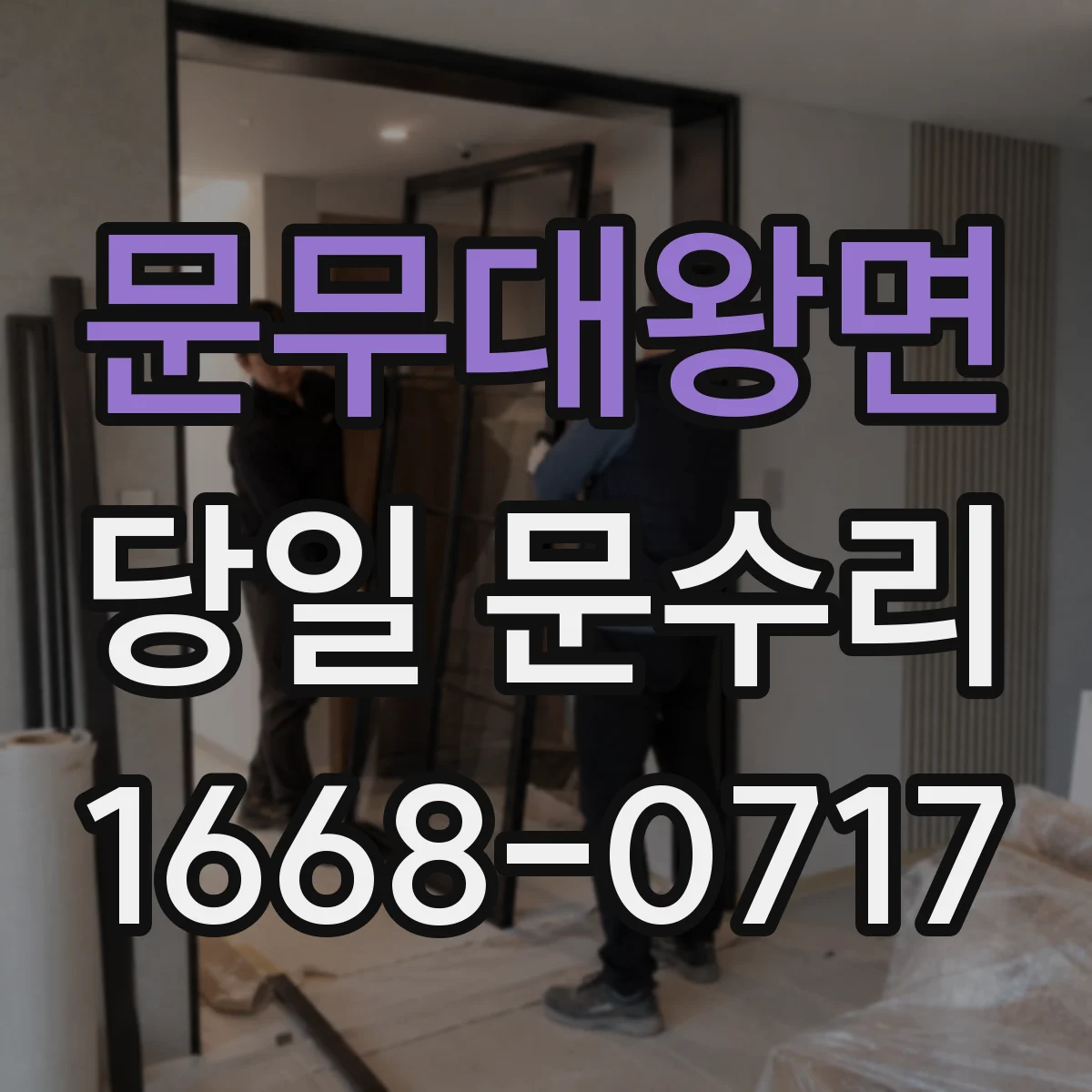 문무대왕면 당일 문수리