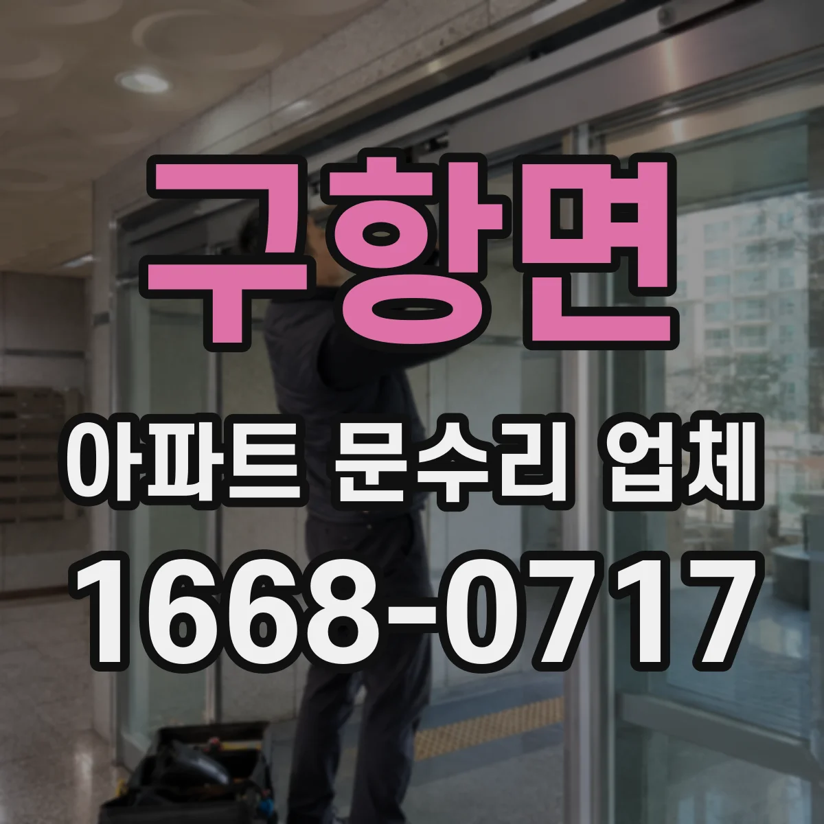 구항면 아파트 문수리 업체