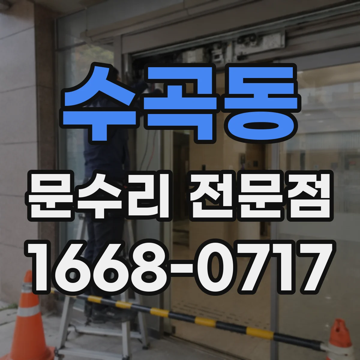 수곡동 문수리 전문점