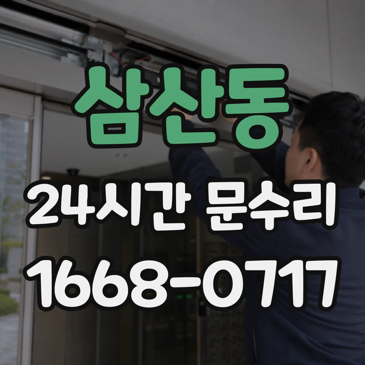 삼산동 24시간 문수리