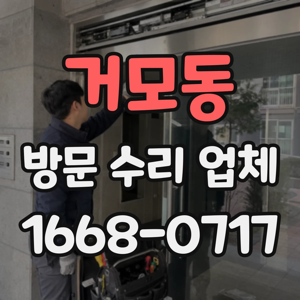 거모동 방문 수리 업체
