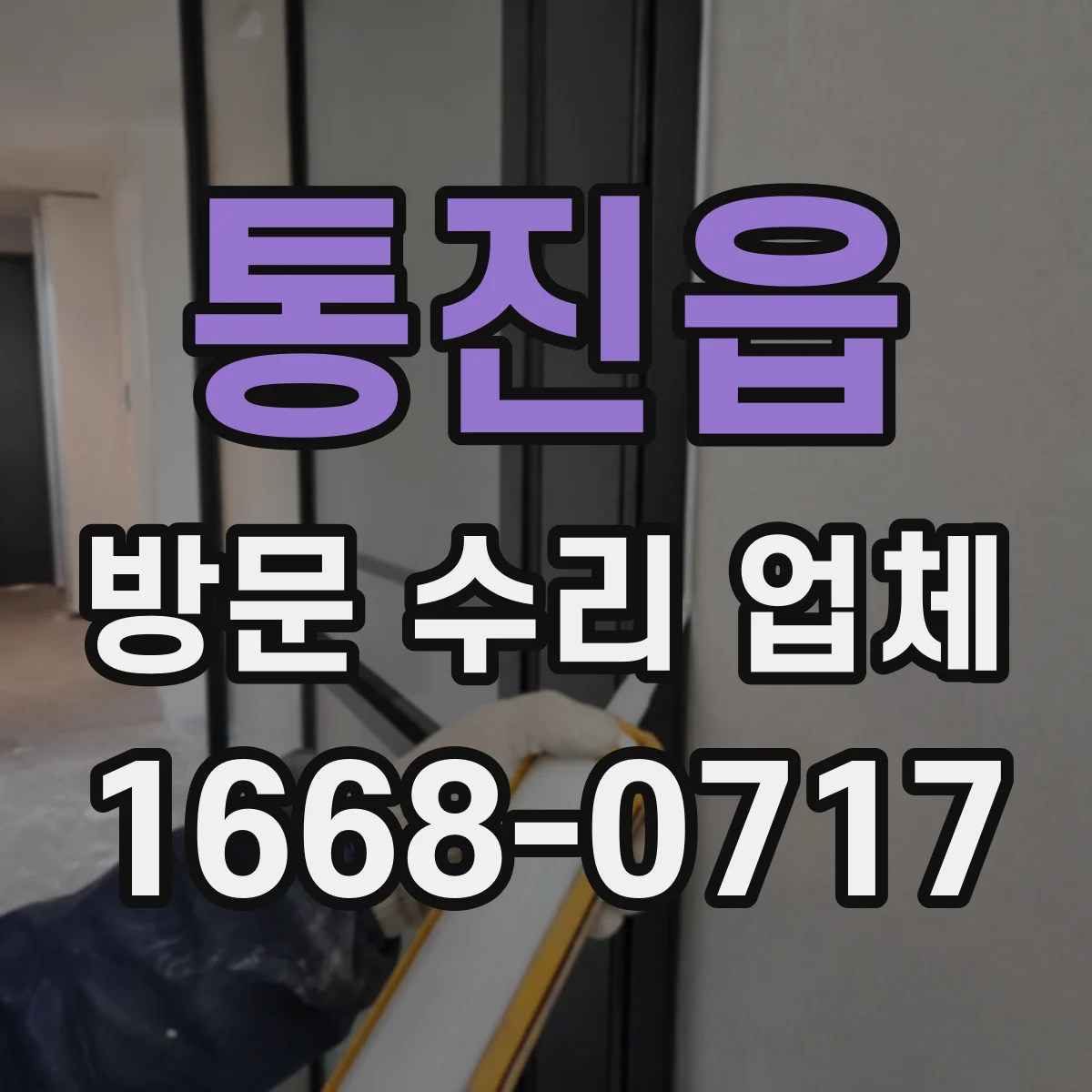 통진읍 방문 수리 업체