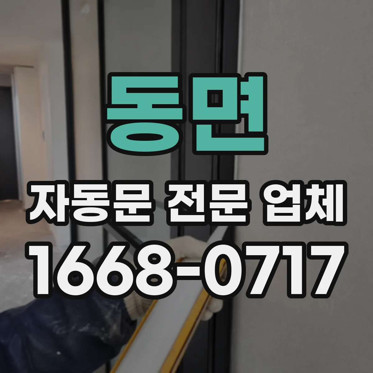 동면 자동문 전문 업체