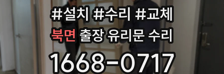 북면 출장 유리문 수리