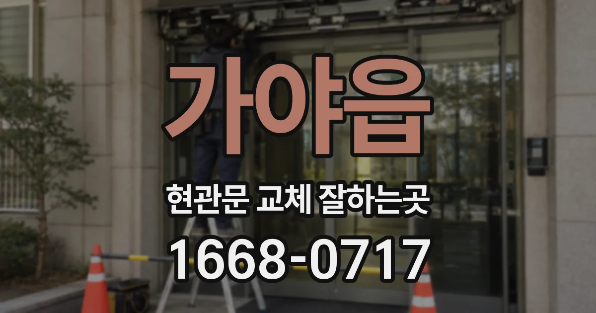 가야읍 현관문 교체 잘하는곳