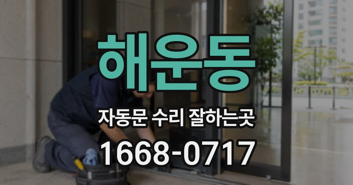 해운동 자동문 수리 잘하는곳