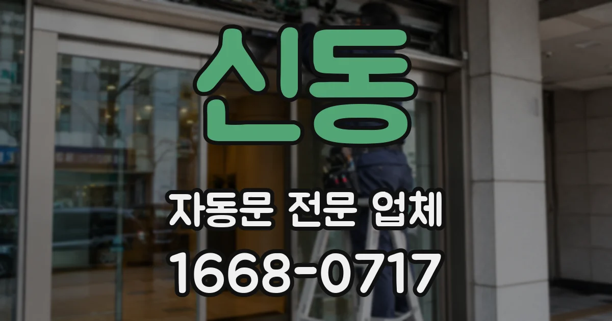 신동 자동문 전문 업체