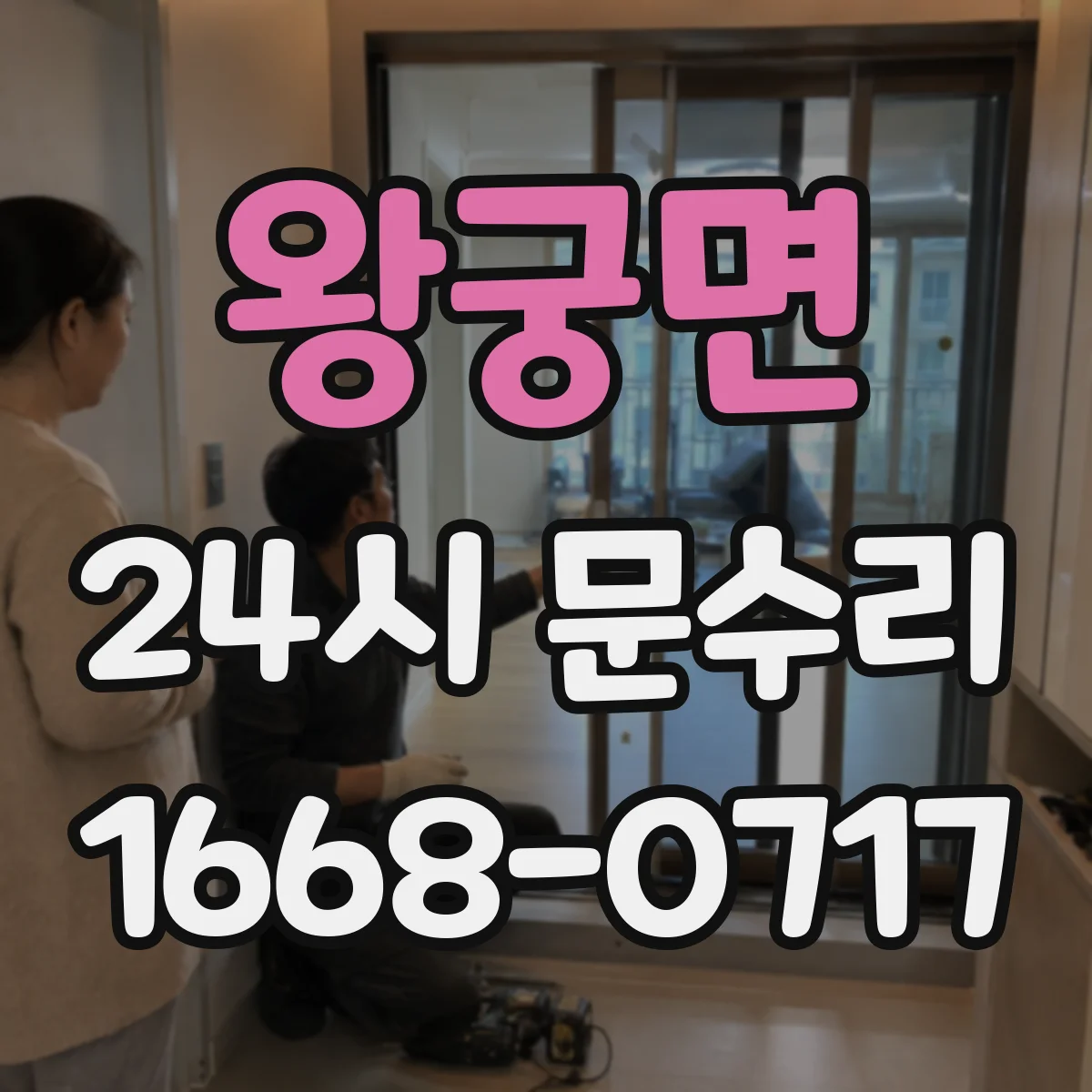 왕궁면 24시 문수리