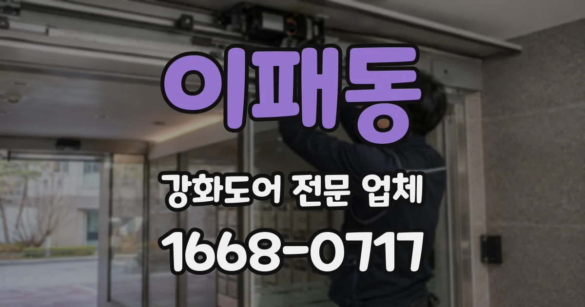 이패동 강화도어 전문 업체