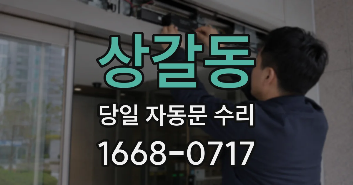 상갈동 당일 자동문 수리