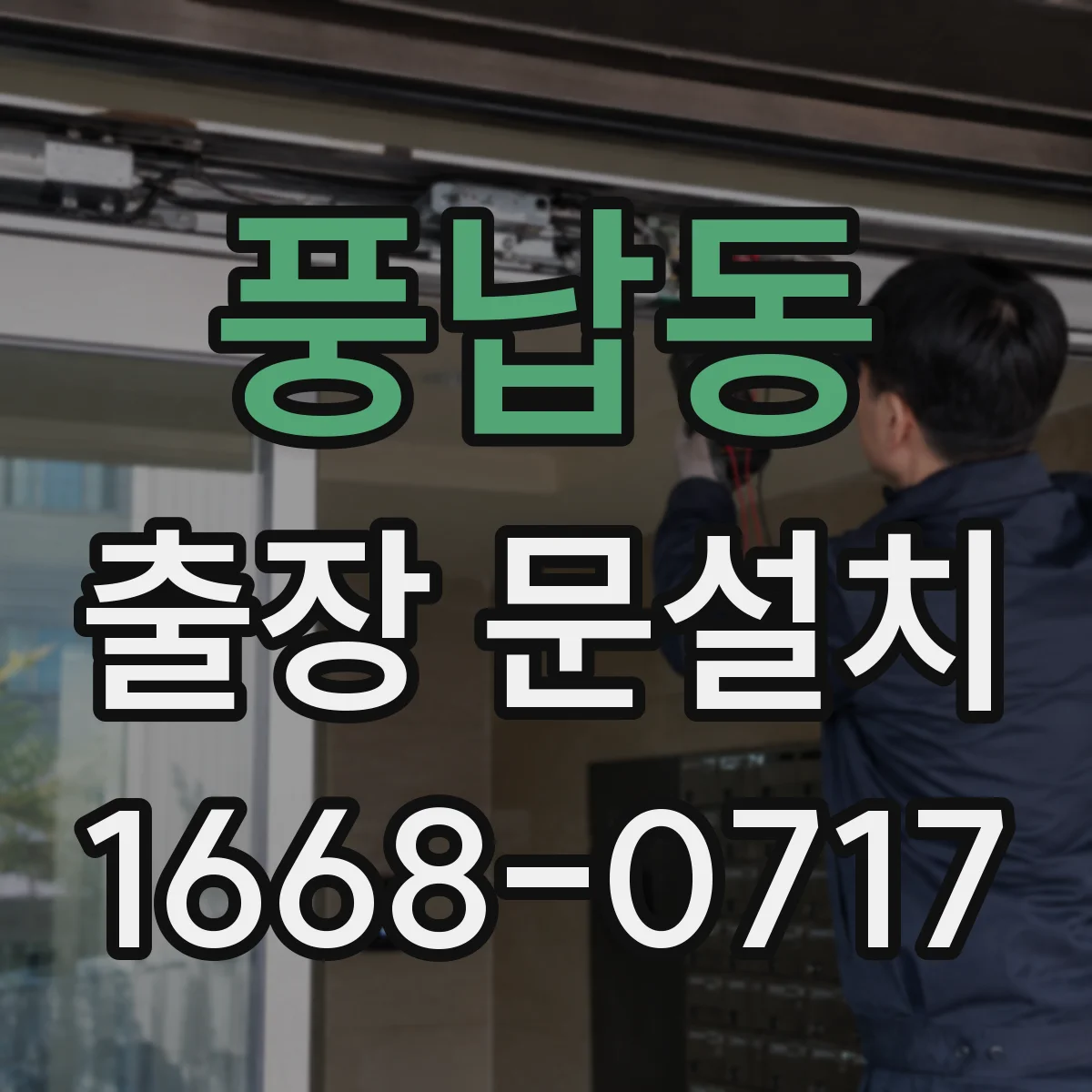 풍납동 출장 문설치