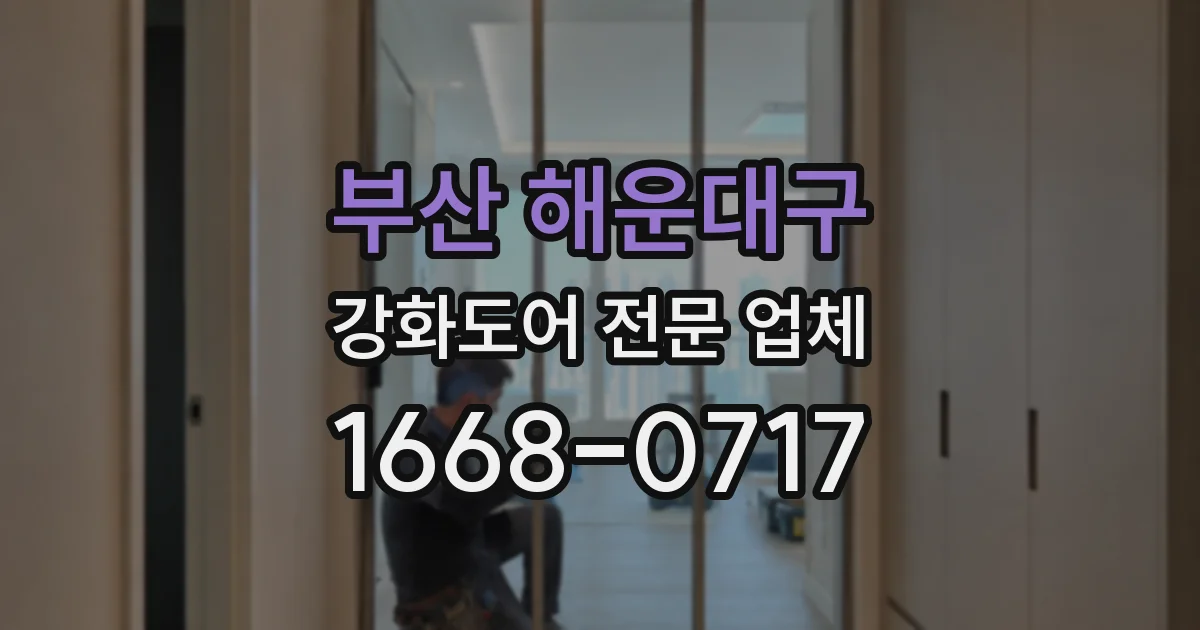 부산 해운대구 강화도어 전문 업체