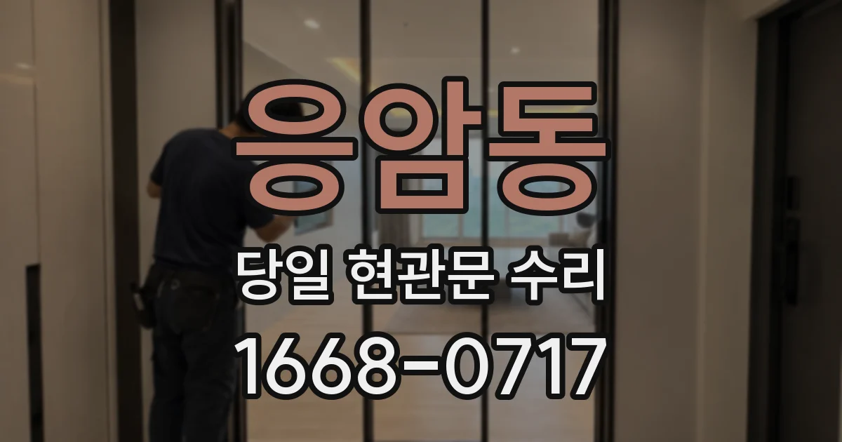 응암동 당일 현관문 수리