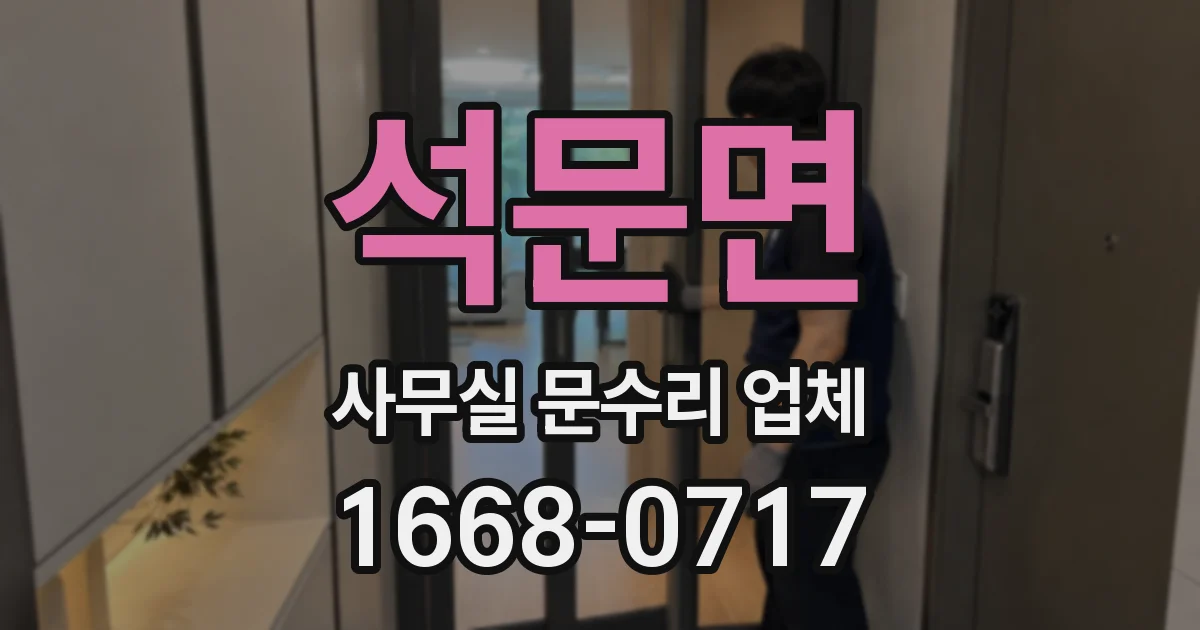 석문면 사무실 문수리 업체