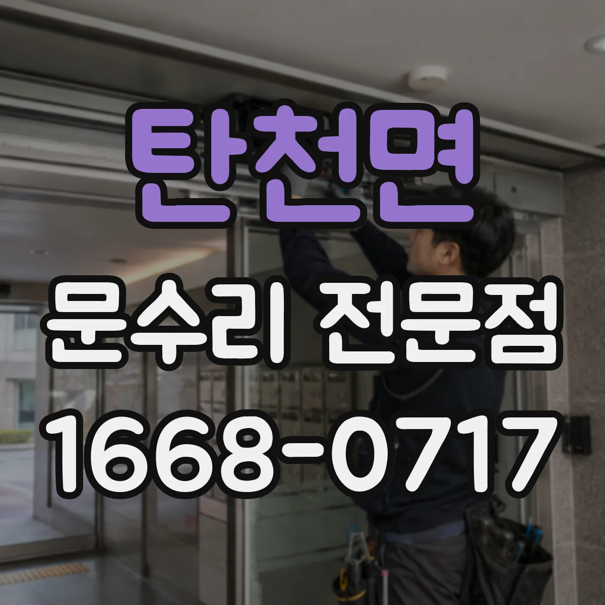 탄천면 문수리 전문점