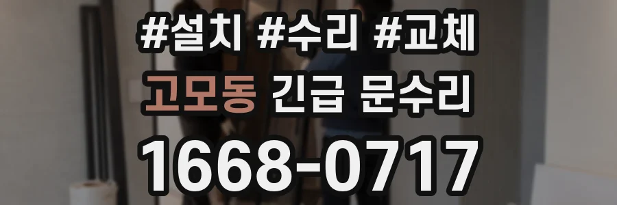 고모동 긴급 문수리
