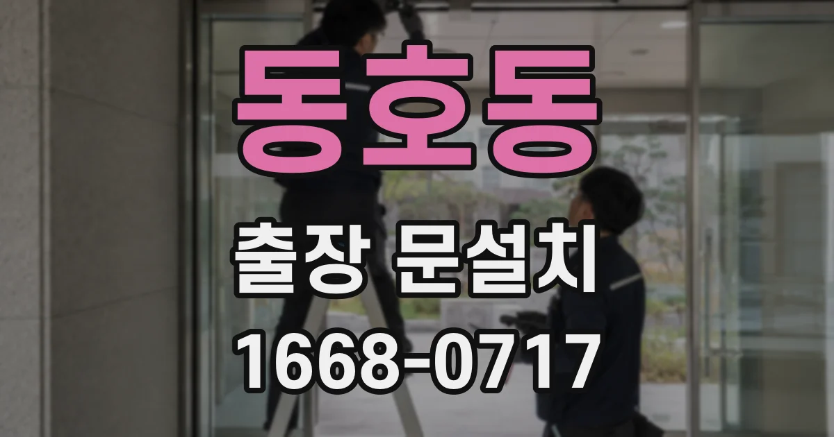 동호동 출장 문설치