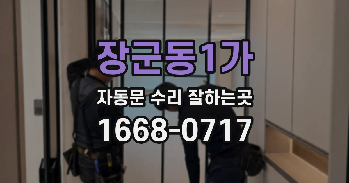 장군동1가 자동문 수리 잘하는곳