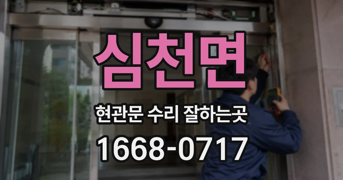 심천면 현관문 수리 잘하는곳
