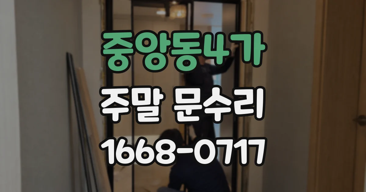중앙동4가 주말 문수리