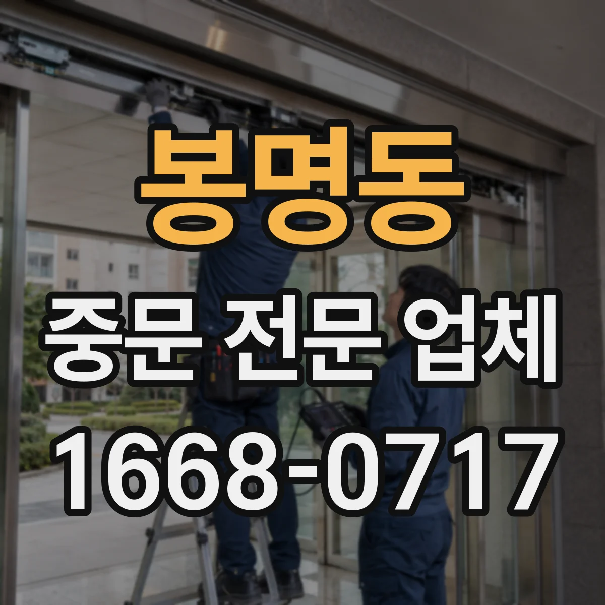 봉명동 중문 전문 업체