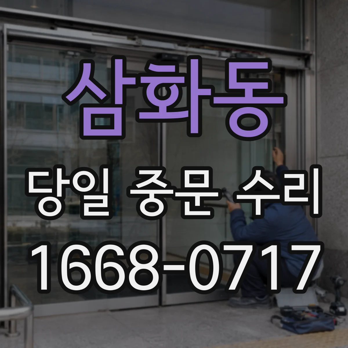 삼화동 당일 중문 수리
