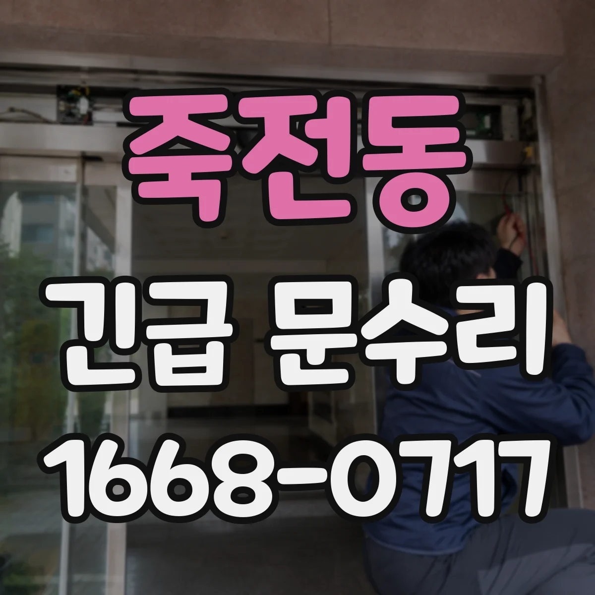 죽전동 긴급 문수리