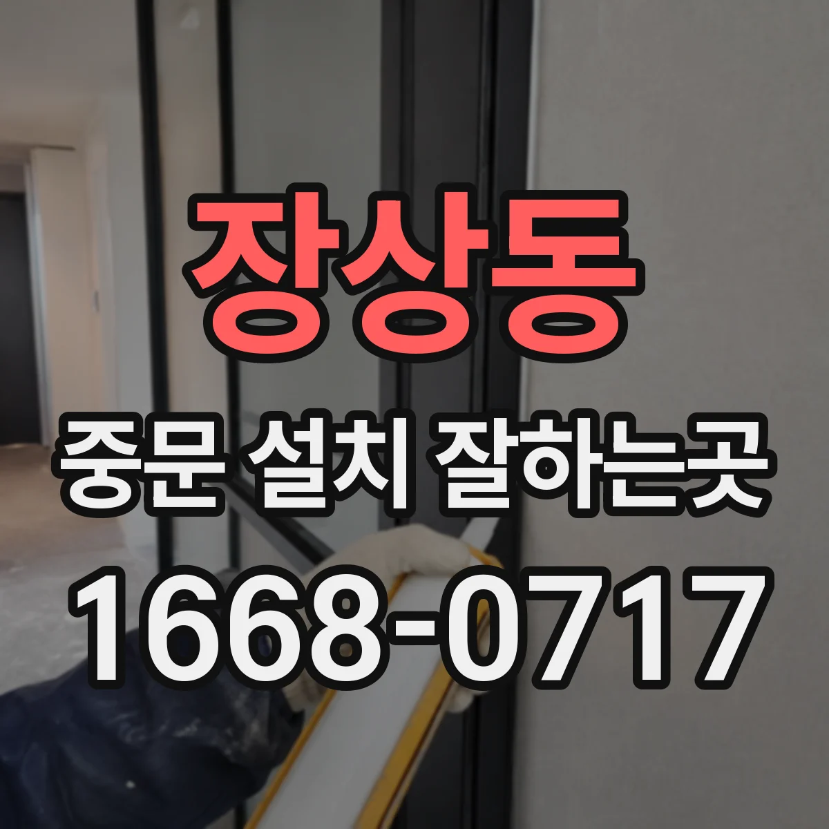 장상동 중문 설치 잘하는곳