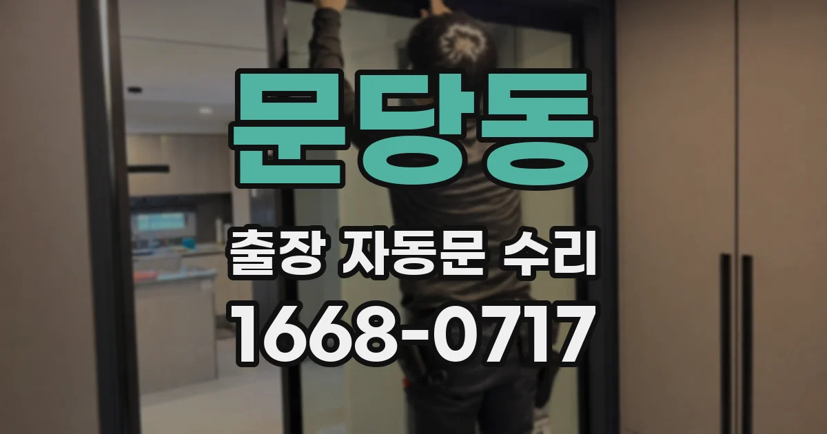문당동 출장 자동문 수리