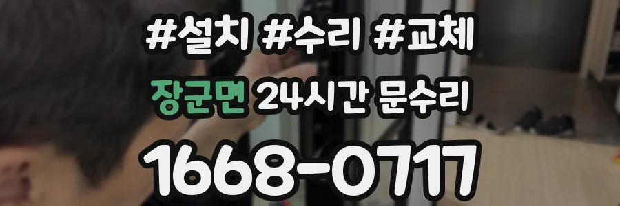장군면 24시간 문수리