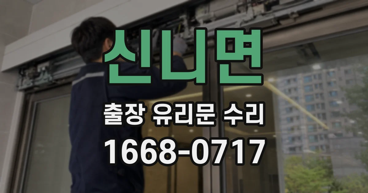 신니면 출장 유리문 수리