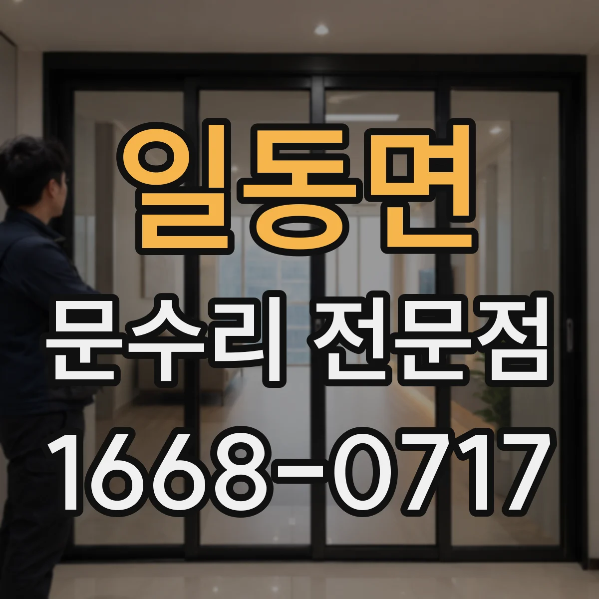 일동면 문수리 전문점