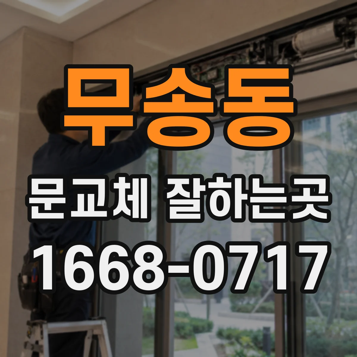 무송동 문교체 잘하는곳