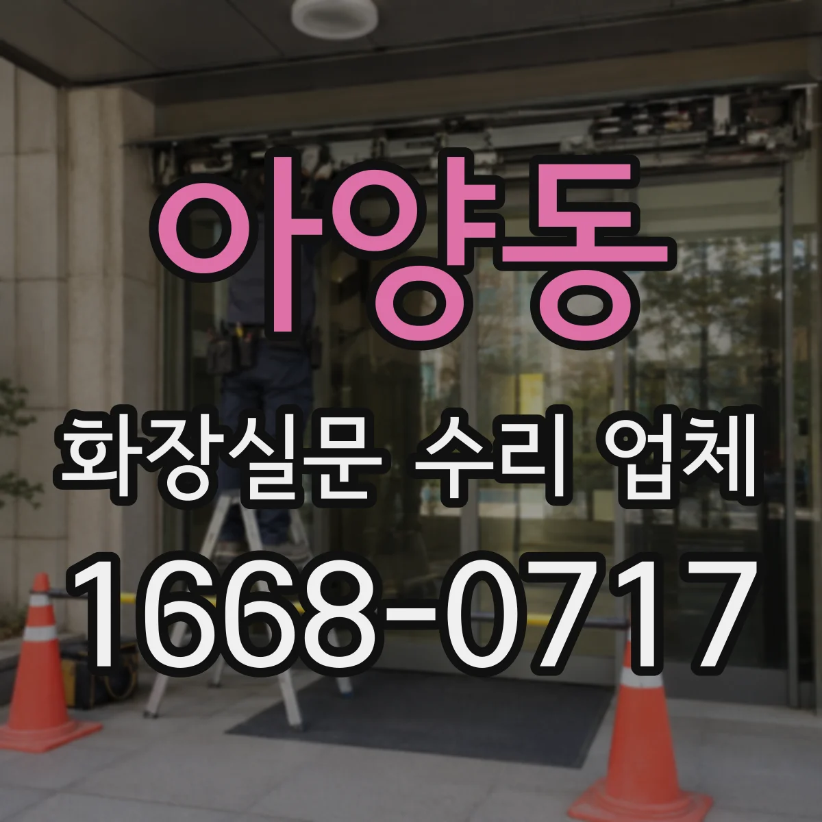 아양동 화장실문 수리 업체