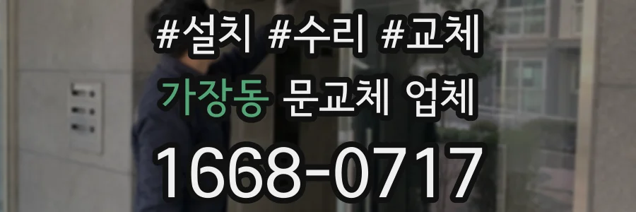 가장동 문교체 업체