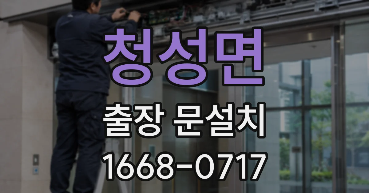 청성면 출장 문설치