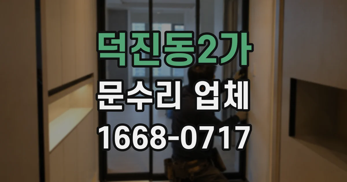 덕진동2가 문수리 업체