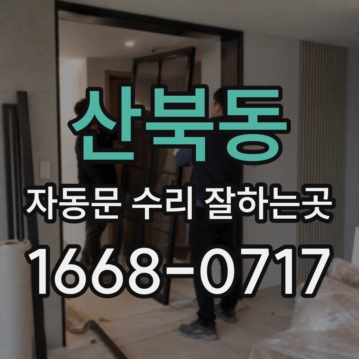 산북동 자동문 수리 잘하는곳