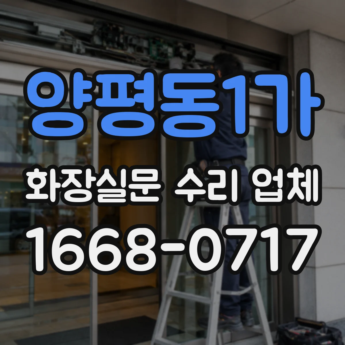 양평동1가 화장실문 수리 업체