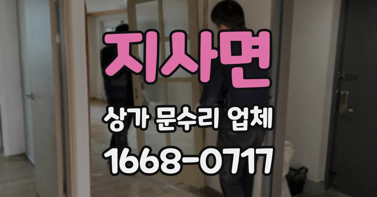 지사면 상가 문수리 업체