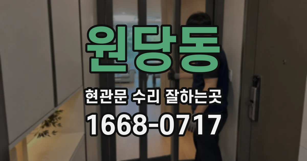 원당동 현관문 수리 잘하는곳